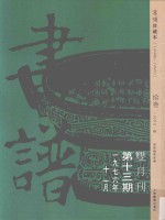 书谱  珍藏本  1974-1990  13  1976·6