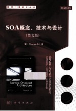 SOA概念、技术与设计  英文版