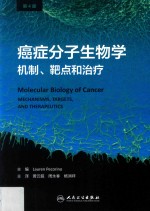 癌症分子生物学  机制，靶点和治疗  第4版