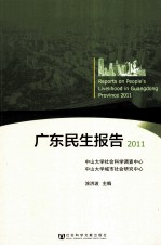 广东民生报告  2011