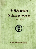 中国农业银行河南省分行行志  1979-2002