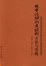 城市活动断层探测方法与实践