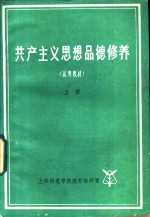 共产主义思想品德修养  试用教材  下