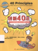 创新系列  创新40法  TRIZ创造性解决技术问题的诀窍