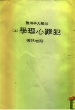 部编大学用书  犯罪心理学  （下册）