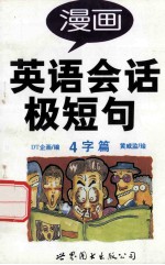 漫画英语会话极短句  4字篇