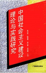 中国社会主义建设理论与实践研究