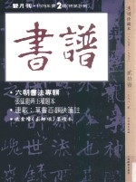 书谱  珍藏本  1974-1990  21  1978·2