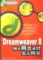 Dreamweaver 8精彩网页设计实例导航