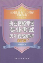 全国注册电气工程师（发输变电）执业资格考试专业考试历年真题解析  2016版