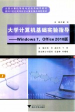 大学计算机基础实验指导  Windows 7、Office 2010版