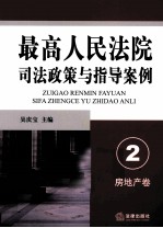 最高人民法院司法政策与指导案例  2  房地产卷