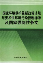 国家环境保护最新政策法规与突发性环境污染控制标准及国家强制性条文  第3卷