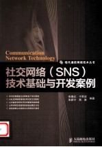 社交网络  SNS  技术基础与开发案例