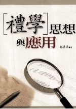 礼学思想与应用