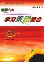 学习策略整合  历史  七年级  上