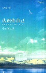 认识你自己  今日浙江版