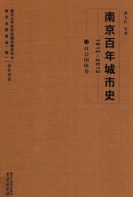 南京百年城市史  1912-2012  11  社会团体卷