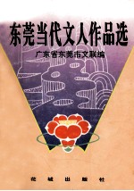 东莞当代文人作品选