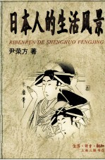 日本人的生活风景