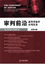 审判前沿  新类型案件审判实务  总第44集