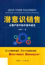 潜意识销售  让客户在不知不觉中成交