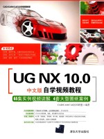 UG NX 10.0自学视频教程  中文版