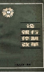 论银行体制改革  中南五省  区  人民银行第二次金融理论研讨会