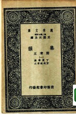 万有文库第二集七百种集韵附考正  第3册