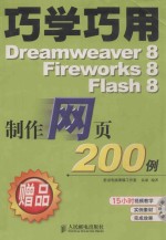 巧学巧用DREAMWEAVER 8 FIREWORKS 8 FLASH 8制作网页200例