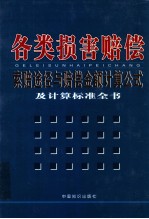 各类损害赔偿索赔途径与赔偿金额计算公式及计算标准全书  2