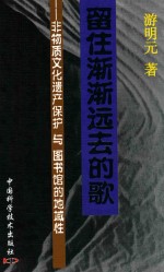 留住渐渐远去的歌  非物质文化遗产保护与图书馆的地域性