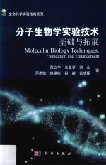 生命科学实验指南系列  分子生物学实验技术  基础与拓展