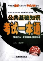 中央及地方公务员录用考试实战演练  公共基础知识考试一本通  2012绿皮4月版