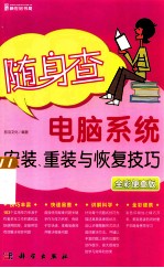 电脑系统安装、重装与恢复技巧  全彩便查版