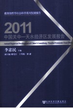 2011中国关中一天水经济发展报告