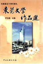 东莞文学作品选