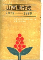 山西剧作选  1979-1989  上