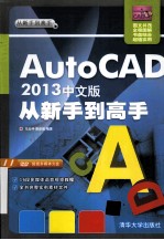 AutoCAD 2013中文版从新手到高手