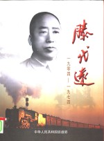 滕代远  1904-1974