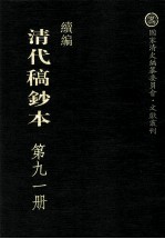 清代稿钞本  续编  第91册