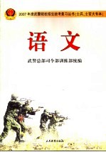 2007年度武警院校招生统考复习丛书  士兵、士官大专本  语文