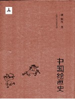 中国绘画史