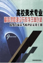 高校美术专业精品课程建设与教学改革创新及教育质量考核评估实用手册  3