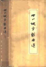 四川地方戏曲选  第2册