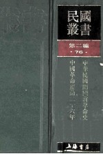 民国丛书  第2编  76  历史地理类  中华民国开国前革命史  上  中华民国开国前革命史  中  中华民国开国前革命史续编  上  中华革命运动二十六年组织史