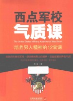 西点军校气质课  培养男人精神的12堂课