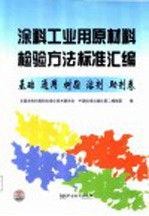 涂料工业用原材料检验方法标准汇编  基础  通用  树脂  溶剂  助剂卷