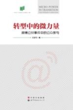 转型中的微力量  微博公共事件中的公众参与