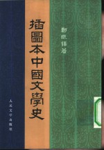 插图本中国文学史  4册